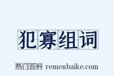 犯寡组词是什么意思的图片